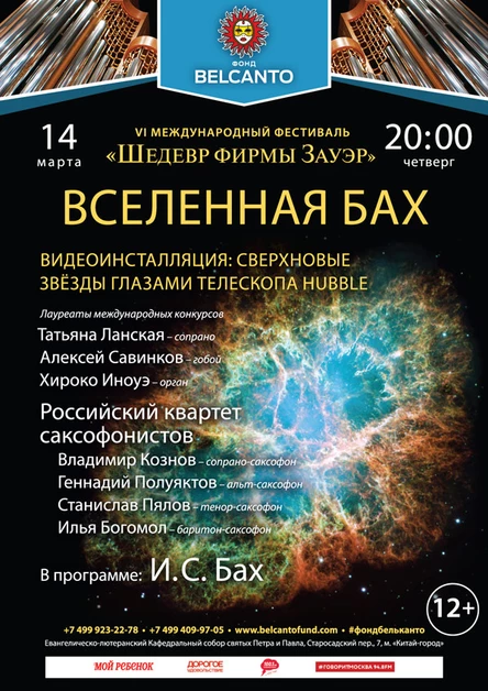 «Вселенная Бах. Видеоинсталляция: Сверхновые звёзды глазами телескопа Hubble»