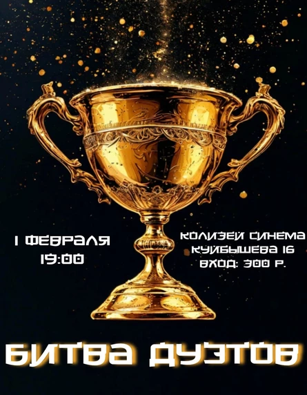 Шоу "Битва дуэтов"