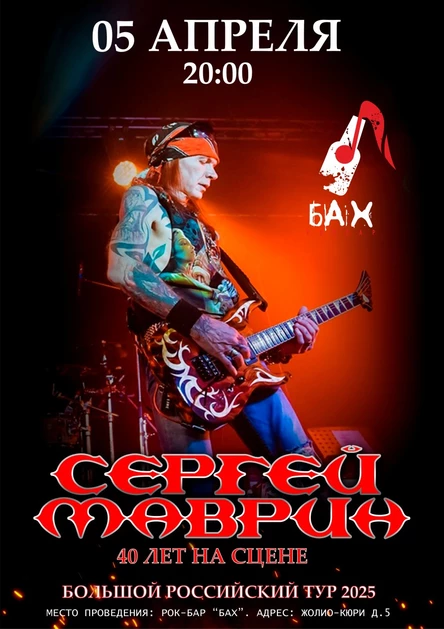 05.04 | Сергей Маврин | Обнинск | бар БАХ