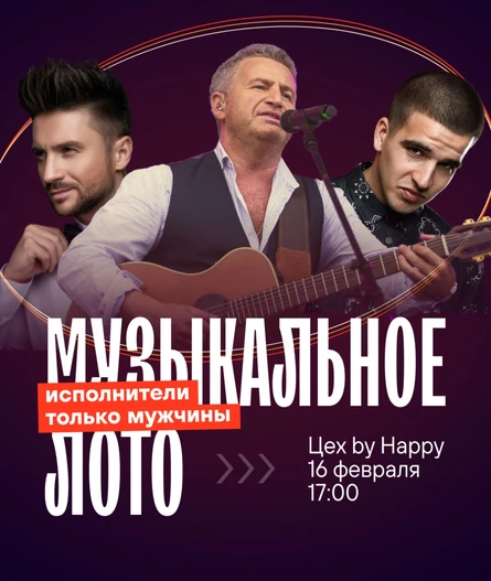 Музыкальное лото "Исполнители только мужчины"