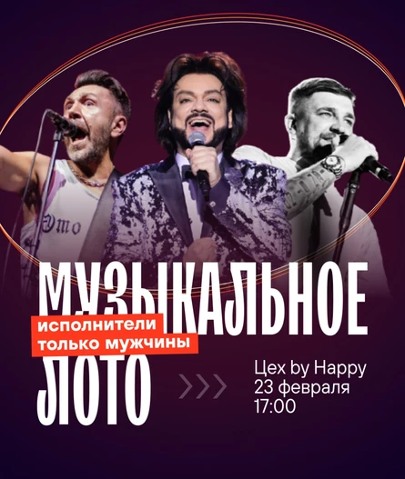 Музыкальное лото "Исполнители только мужчины"