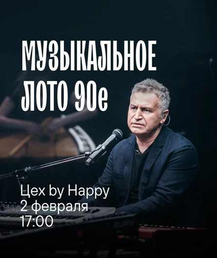 Музыкальное лото "90-е"