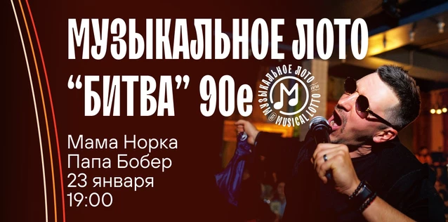 Музыкальное лото "Битва": 90е. #39 (Волгоград)