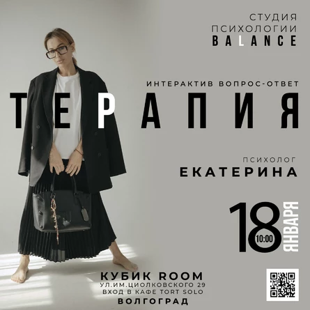 Открытая встреча с психологом