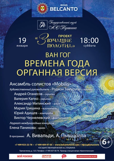 «Ван Гог. Времена года. Органная версия»