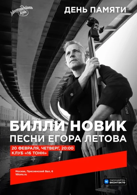 Билли Новик. Песни Егора Летова