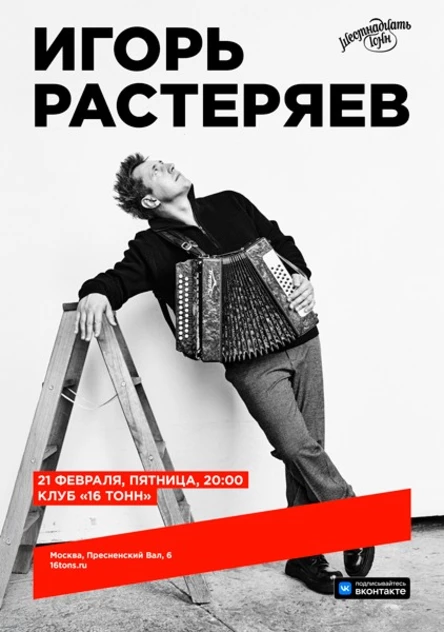 Игорь Растеряев