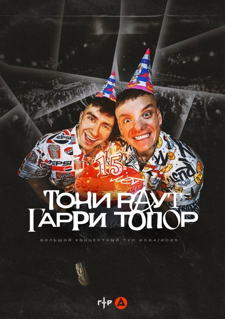 ТОНИ РАУТ & ГАРРИ ТОПОР [КОНЦЕРТ В ПЕТРОПАВЛОВСКЕ-КАМЧАТСКОМ]