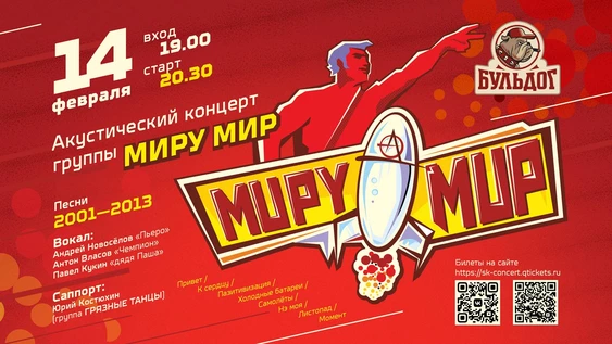 МируМир - Акустический Концерт