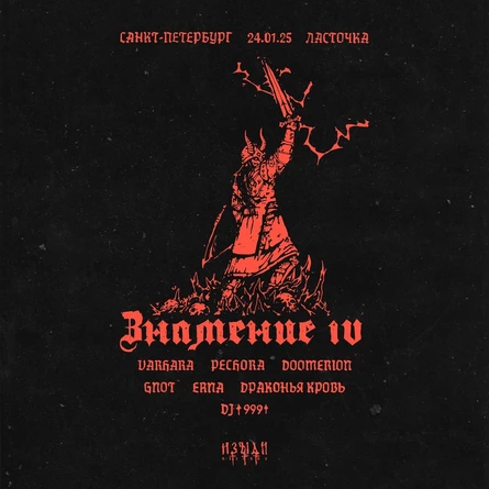 ЗНАМЕНИЕ IV (СПБ)