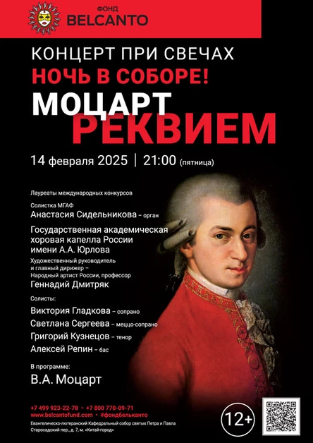 «Концерт при свечах. Ночь в Соборе! Моцарт. Реквием»
