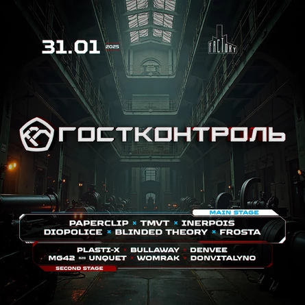 31.01 ГОСТКОНТРОЛЬ @ Factory