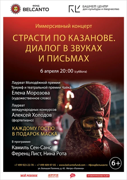 Иммерсивный концерт «Страсти по Казанове. Диалог в звуках и письмах»