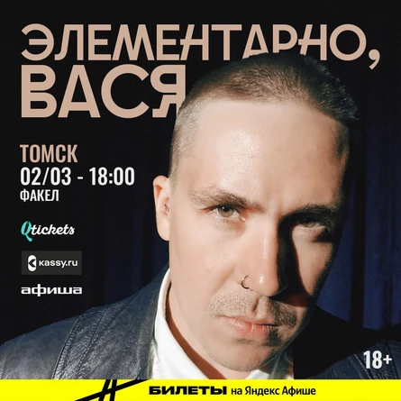 Элементарно Вася | Томск