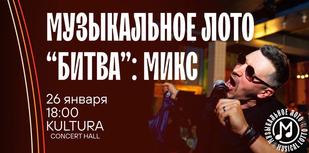 Музыкальное лото "Битва": Микс #40 (Волгоград)