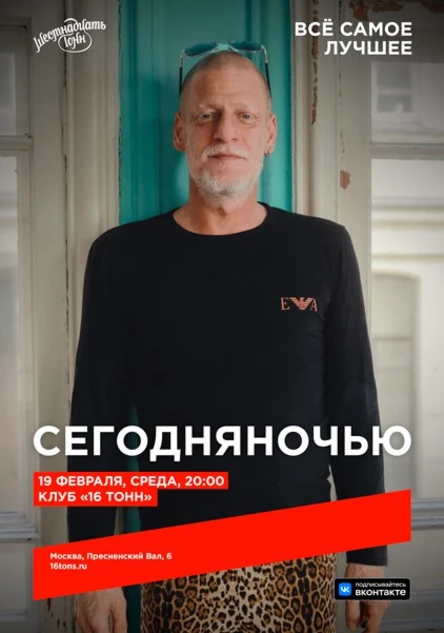 Сегодняночью. Всё самое лучшее