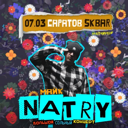 САРАТОВ - 7 МАРТА | БОЛЬШОЙ СОЛЬНЫЙ КОНЦЕРТ