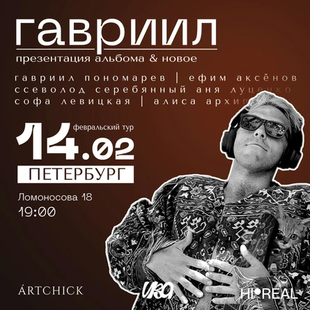 Гавриил в Петербурге | презентация альбома & новое