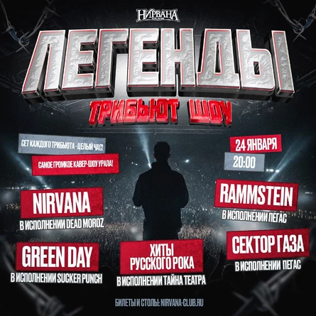 Легенды трибьют шоу