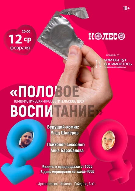 Шоу "Половое воспитание"