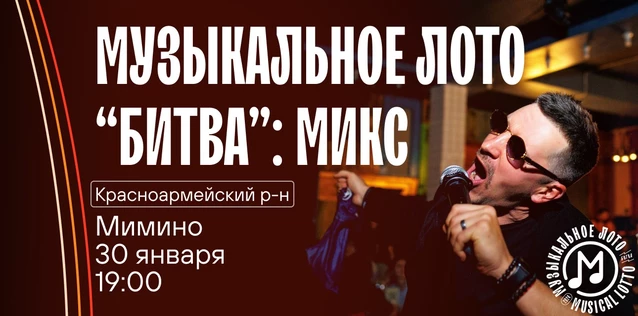 Музыкальное лото "Битва": Микс #42 (Волгоград, Красноармейский р-н)