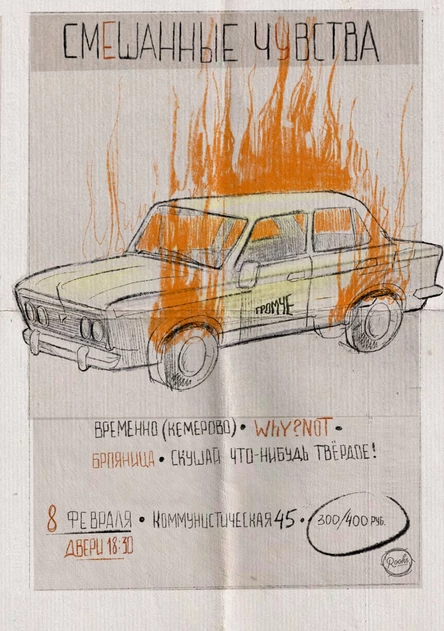 смешанные чувства • 08.02 • The Rooks