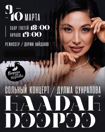 Дулма Сунрапова. Сольный концерт. Наадан дээрээ
