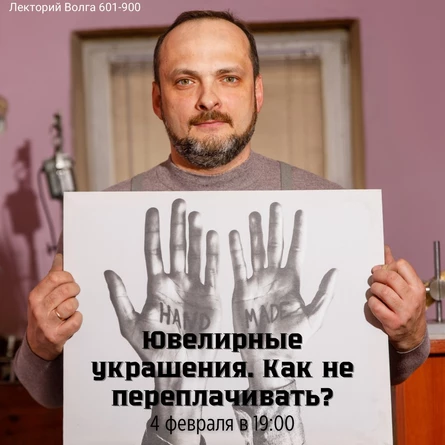 Лекция эксперта геммолога-ювелира "Ювелирные украшения. Как не переплачиваеть?"