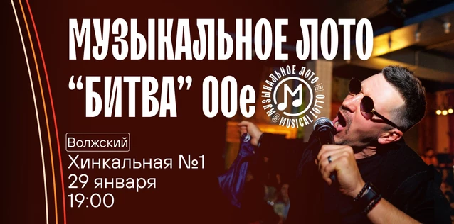 Музыкальное лото "Битва": 00-е #41 (Волжский)