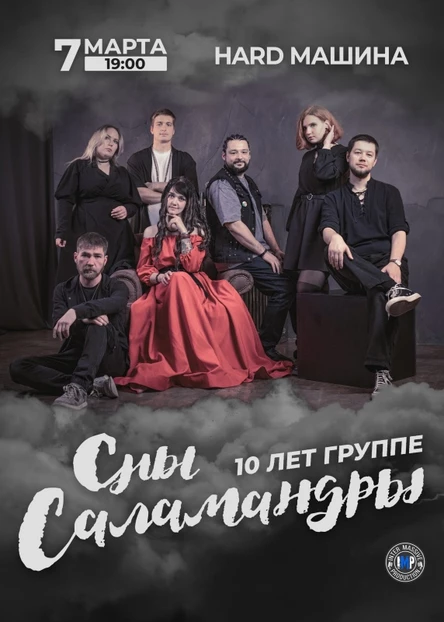 Сны Саламандры • 07.03.2025 • Глазов