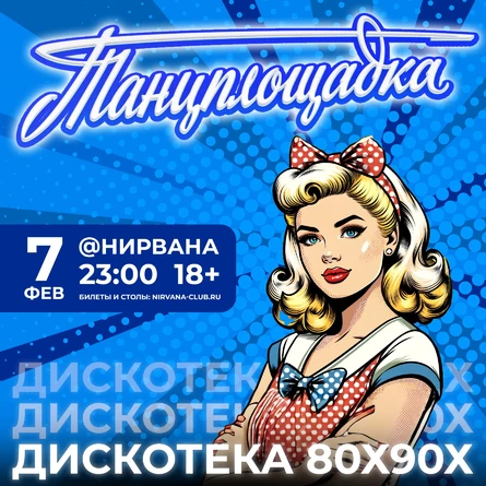Танцплощадка: дискотека 80х90х