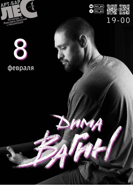 Дима Вагин