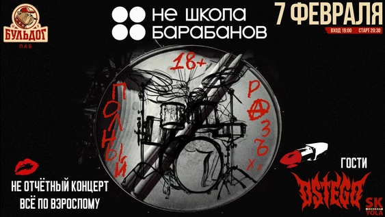 НЕ-ШКОЛА БАРАБАНОВ 18+!