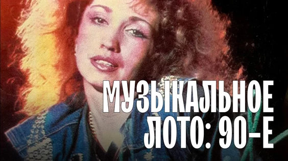 Музыкальное лото: 1990е (Казань)