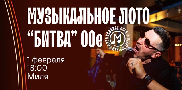 Музыкальное лото "Битва": 00-е #43 (Волгоград)