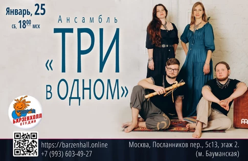 Ансамбль “ТРИ В ОДНОМ”