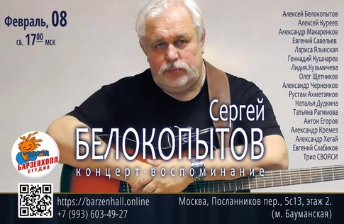 Сергей БЕЛОКОПЫТОВ: концерт-воспоминание