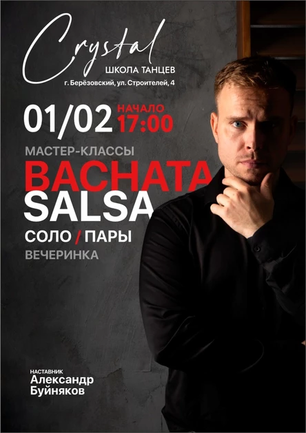 Мастер-классы и вечеринка Bachata/Salsa