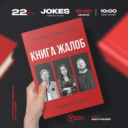 Книга жалоб- импровизационный вечер