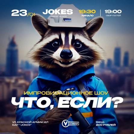 Что если…?- импровизационный вечер