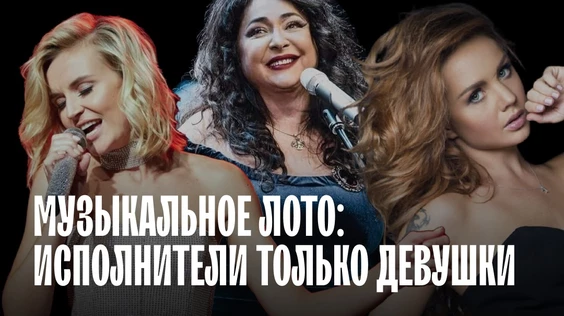 Музыкальное лото: Исполнители только девушки (Новосибирск)