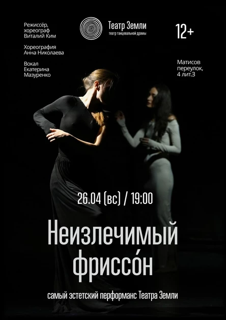 «Неизлечимый фриссо́н»