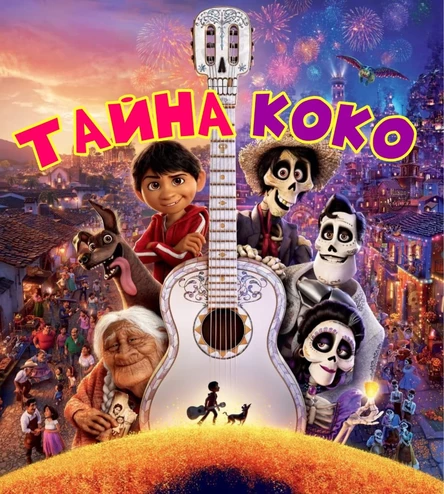 спектакль «Тайна Коко»  31 января ЮГ