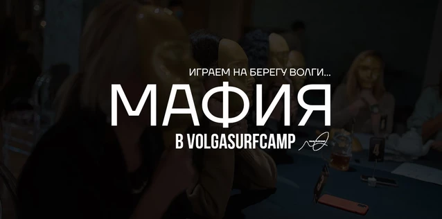 15/02 Мафия Драйв VOLGA SURF CAMP