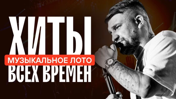 Музыкальное лото: Хиты всех времен (Екатеринбург)