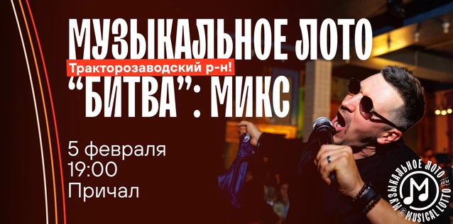 Музыкальное лото "Битва": Микс #45 (Волгоград, Тракторозаводский р-н)
