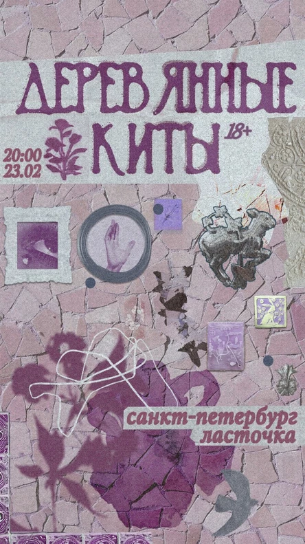 "Деревянные Киты" в Петербурге 23 февраля