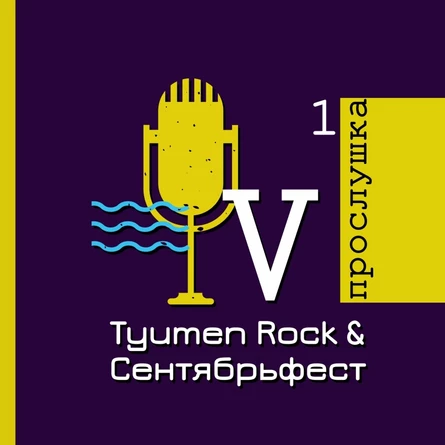 Прослушка 1. Tyumen Rock & Сентябрьфест V