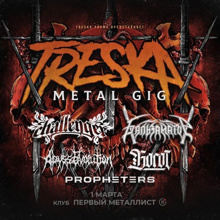 TRESKA METAL GIG Череповец