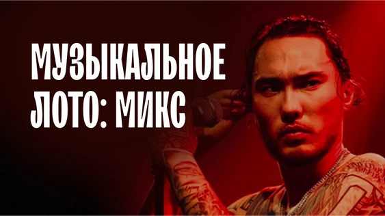 Музыкальное лото: Микс (Ставрополь)